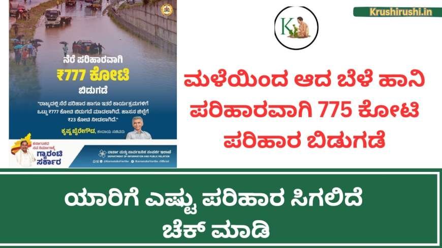 ಮಳೆಯಿಂದ ಆದ ಬೆಳೆ ಹಾನಿ ಪರಿಹಾರವಾಗಿ 777 ಕೋಟಿ ಪರಿಹಾರ ಬಿಡುಗಡೆ, ಯಾರಿಗೆ ಎಷ್ಟು ಪರಿಹಾರ ಸಿಗಲಿದೆ ಚೆಕ್ ಮಾಡಿ-Nere parihara-2024