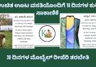 ಉಚಿತ ಊಟ ವಸತಿಯೊಂದಿಗೆ 10 ದಿನಗಳ ಕುರಿ ಸಾಕಾಣಿಕೆ 30 ದಿನಗಳ ಮೊಬೈಲ್ ರೀಪೆರಿ ತರಬೇತಿ-Free sheep farming and mobile repair training