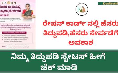 ರೇಷನ್ ಕಾರ್ಡ್ ನಲ್ಲಿ ಹೆಸರು ತಿದ್ದುಪಡಿ,ಹೆಸರು ಸೆೇರ್ಪಡೆಗೆ ಅವಕಾಶ,ನಿಮ್ಮ ತಿದ್ದುಪಡಿ ಸ್ಟೇಟಸ್ ಹೀಗೆ ಚೆಕ್ ಮಾಡಿ-Ration card correction status 2024