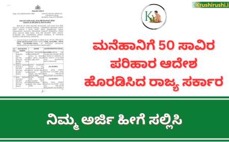 ಮನೆಹಾನಿಗೆ 50 ಸಾವಿರ ಪರಿಹಾರ ಆದೇಶ ಹೊರಡಿಸಿದ ರಾಜ್ಯ ಸರ್ಕಾರ, ನಿಮ್ಮ ಅರ್ಜಿ ಹೀಗೆ ಸಲ್ಲಿಸಿ-Mane hani parihara 2024