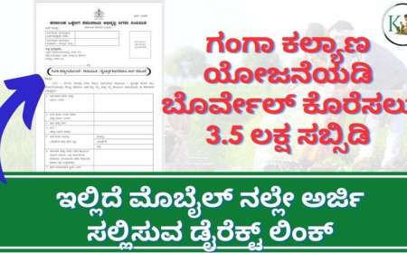 ಗಂಗಾ ಕಲ್ಯಾಣ ಯೋಜನೆಯಡಿ ಬೊರ್ವೇಲ್ ಕೊರೆಸಲು 3.5 ಲಕ್ಷ ಸಬ್ಸಿಡಿ, ಮೊಬೈಲ್ ನಲ್ಲೇ ಅರ್ಜಿ ಸಲ್ಲಿಸುವ ಡೈರೆಕ್ಟ್ ಲಿಂಕ್-Ganga kalyana yojane 2024