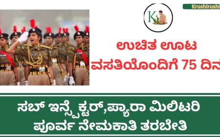 ಉಚಿತ ಊಟ ವಸತಿಯೊಂದಿಗೆ 75 ದಿನಗಳ ಸಬ್ ಇನ್ಸ್ಪೆಕ್ಟರ್,ಪ್ಯಾರಾ ಮಿಲಿಟರಿ ಪೂರ್ವ ನೇಮಕಾತಿ ತರಬೇತಿ-Free sub inspector para military training