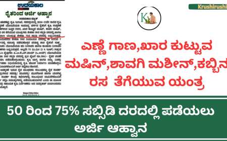 50 ರಿಂದ 75% ಸಬ್ಸಿಡಿ ದರದಲ್ಲಿ ಎಣ್ಣೆ ಗಾಣ,ಖಾರ ಕುಟ್ಟುವ ಮಷಿನ್,ಶಾವಗಿ ಮಶೀನ್,ಕಬ್ಬಿನ ರಸ  ತೆಗೆಯುವ ಯಂತ್ರಗಳಿಗೆ ಅರ್ಜಿ ಆಹ್ವಾನ,ನಿಮ್ಮ ಅರ್ಜಿ ಹೀಗೆ ಸಲ್ಲಿಸಿ