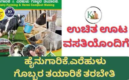 Free dairy vermicompost training-ಉಚಿತ ಊಟ ವಸತಿಯೊಂದಿಗೆ 10 ದಿನಗಳ ಹೈನುಗಾರಿಕೆ,ಎರೆಹುಳು ಗೊಬ್ಬರ ತಯಾರಿಕೆ ತರಬೇತಿ-Uchitha hainugarike tharabethi