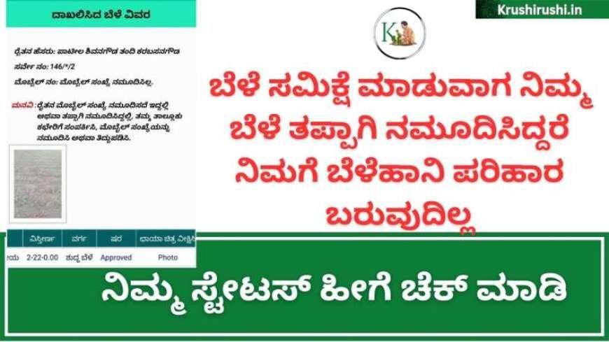 ಬೆಳೆ ಸಮಿಕ್ಷೆ ಆದ ಬೆಳೆಗಳಿಗೆ ಮಾತ್ರ ಬೆಳೆವಿಮೆ,ಬೆಳೆಹಾನಿ ಹಣ, ನಿಮ್ಮ ಬೆಳೆ ತಪ್ಪಾಗಿ ನಮೂದಾಗಿದ್ದರೆ ಹೀಗೆ ಆಕ್ಷೇಪಣೆ ಸಲ್ಲಿಸಿ-Bele darshaka application 