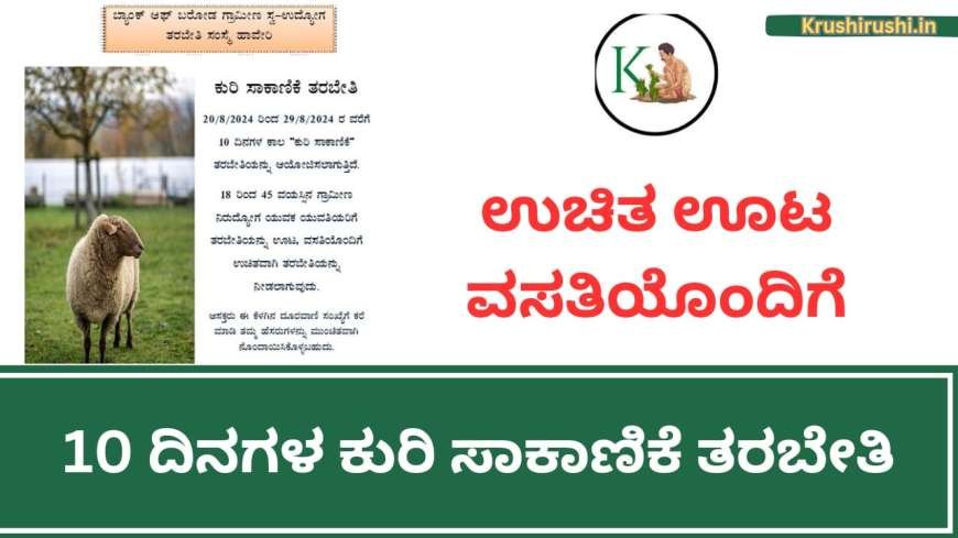 ಉಚಿತ ಊಟ ವಸತಿಯೊಂದಿಗೆ 10 ದಿನಗಳ ಕುರಿ ಸಾಕಾಣಿಕೆ ತರಬೇತಿ-Free sheep training