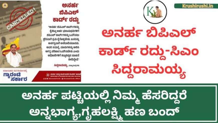 ಗ್ಯಾರಂಟಿ ಯೋಜನೆ ಫಲಾನುಭವಿಗಳನ್ನು ಕಡಿಮೆ ಮಾಡಲು 20 ಲಕ್ಷ ರೇಷನ್ ಕಾರ್ಡ್ ರದ್ದು,ಅನರ್ಹ ಪಟ್ಟಿಯಲ್ಲಿ ನಿಮ್ಮ ಹೆಸರು ಚೆಕ್ ಮಾಡಿ-Cancelled suspended ration card list