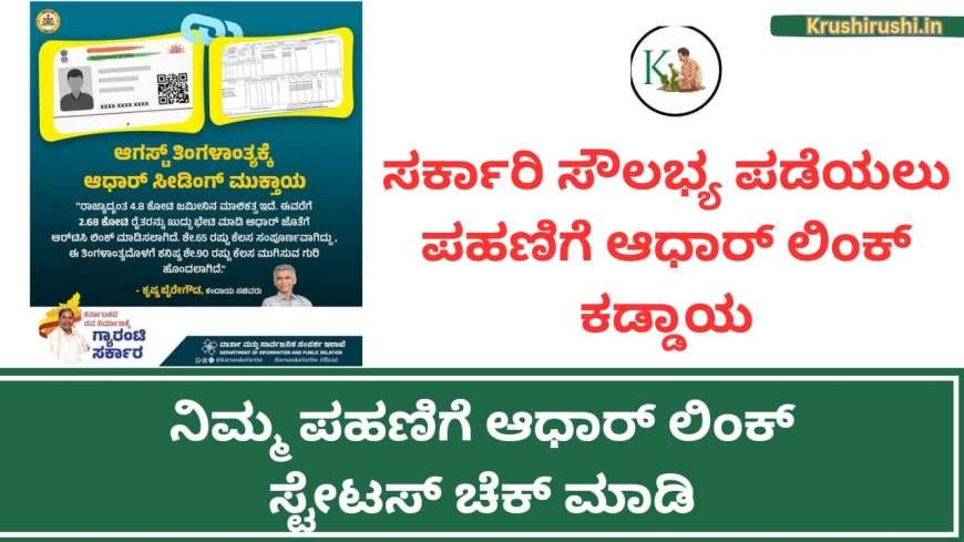 ಇನ್ನು ಮುಂದೆ ಯಾವುದೇ ಸರ್ಕಾರಿ ಸೌಲಭ್ಯ ಪಡೆಯಲು  ಪಹಣಿಗೆ ಆಧಾರ್ ಲಿಂಕ್ ಕಡ್ಡಾಯ, ನಿಮ್ಮ ಪಹಣಿಗೆ ಆಧಾರ್ ಲಿಂಕ್ ಸ್ಟೇಟಸ್ ಚೆಕ್ ಮಾಡಿ-How to link rtc to aadhaar