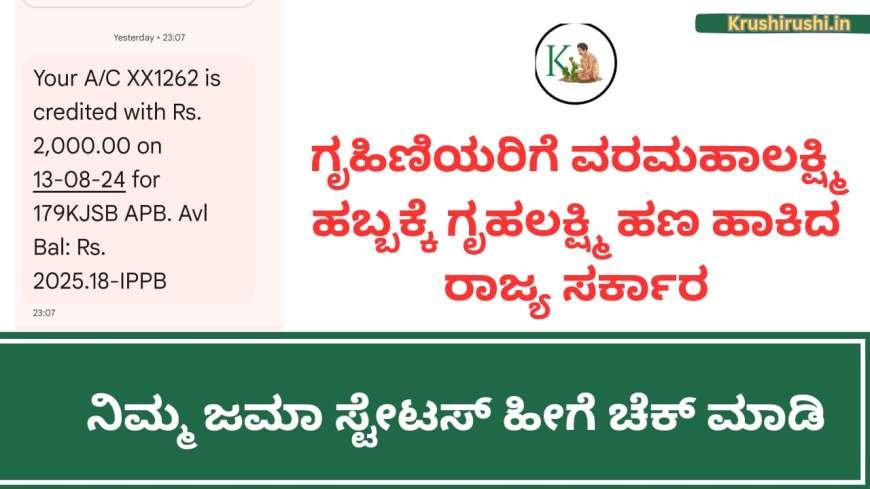 ಗೃಹಿಣಿಯರಿಗೆ ವರಮಹಾಲಕ್ಷ್ಮಿ ಹಬ್ಬಕ್ಕೆ ಗೃಹಲಕ್ಷ್ಮಿ ಹಣ ಹಾಕಿದ ರಾಜ್ಯ ಸರ್ಕಾರ, ನಿಮ್ಮ ಜಮಾ ಸ್ಟೇಟಸ್ ಹೀಗೆ ಚೆಕ್ ಮಾಡಿ-Gruhalakshmi hana jama 1480