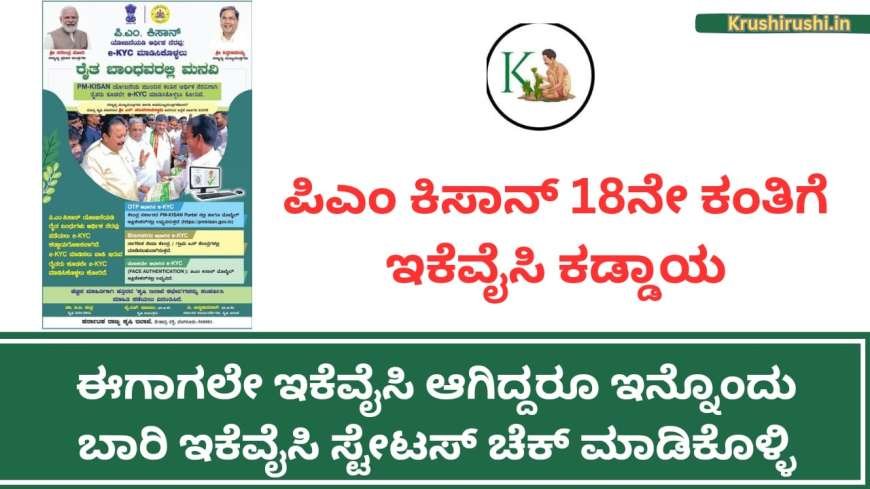 ಪಿಎಂ ಕಿಸಾನ್ 18ನೇ ಕಂತಿಗೆ ಇಕೆವೈಸಿ ಕಡ್ಡಾಯ, ಈಗಾಗಲೇ ಇಕೆವೈಸಿ ಆಗಿದ್ದರೂ ಇನ್ನೊಂದು ಬಾರಿ ಇಕೆವೈಸಿ ಸ್ಟೇಟಸ್ ಚೆಕ್ ಮಾಡಿಕೊಳ್ಳಿ-Pmkisan ekyc Status