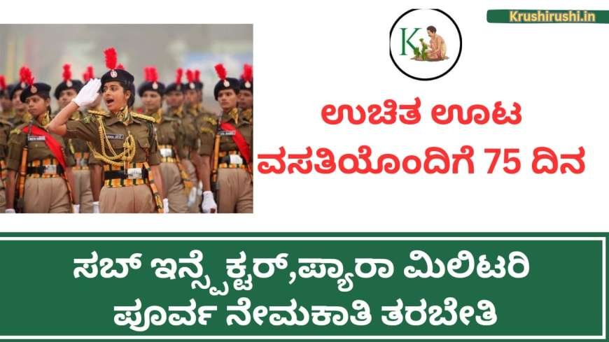 ಉಚಿತ ಊಟ ವಸತಿಯೊಂದಿಗೆ 75 ದಿನಗಳ ಸಬ್ ಇನ್ಸ್ಪೆಕ್ಟರ್,ಪ್ಯಾರಾ ಮಿಲಿಟರಿ ಪೂರ್ವ ನೇಮಕಾತಿ ತರಬೇತಿ-Free sub inspector para military training