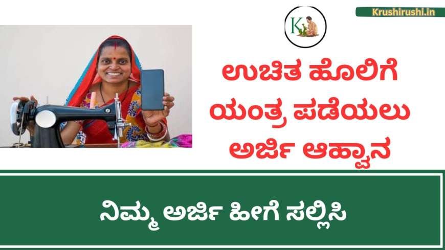 ಉಚಿತ ಹೊಲಿಗೆ ಯಂತ್ರ ಪಡೆಯಲು ಅರ್ಜಿ ಆಹ್ವಾನ,ನಿಮ್ಮ ಅರ್ಜಿ ಹೀಗೆ ಸಲ್ಲಿಸಿ-Free sewing machine scheme-Uchitha holige yantra