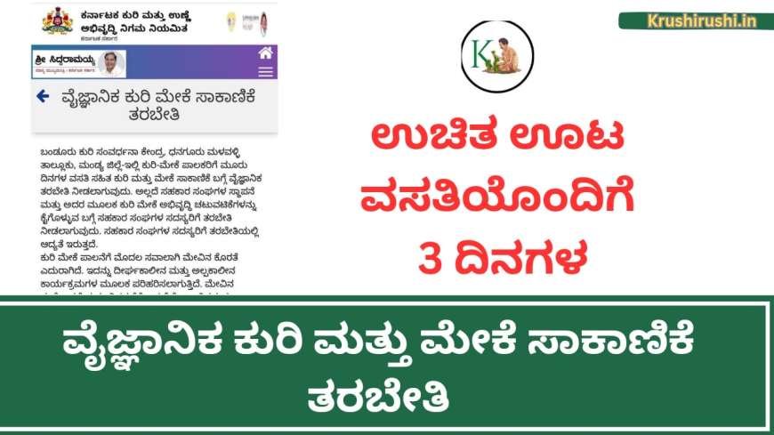 Free sheep and goat training-ಉಚಿತ ಊಟ ವಸತಿಯೊಂದಿಗೆ 3 ದಿನಗಳ ವೈಜ್ಞಾನಿಕ ಕುರಿ ಮತ್ತು ಮೇಕೆ ಸಾಕಾಣಿಕೆ ತರಬೇತಿ-Uchitha Kuri sakanike tharabethi