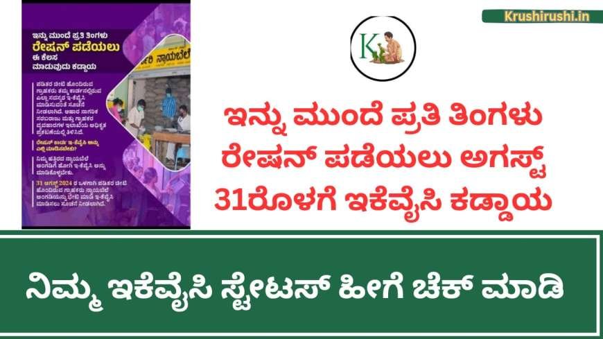 ಇನ್ನು ಮುಂದೆ ಪ್ರತಿ ತಿಂಗಳು ರೇಷನ್ ಪಡೆಯಲು ಅಗಸ್ಟ್ 31ರೊಳಗೆ ಇಕೆವೈಸಿ ಕಡ್ಡಾಯ, ನಿಮ್ಮ ಇಕೆವೈಸಿ ಸ್ಟೇಟಸ್ ಹೀಗೆ ಚೆಕ್ ಮಾಡಿ-Ration card ekyc status 