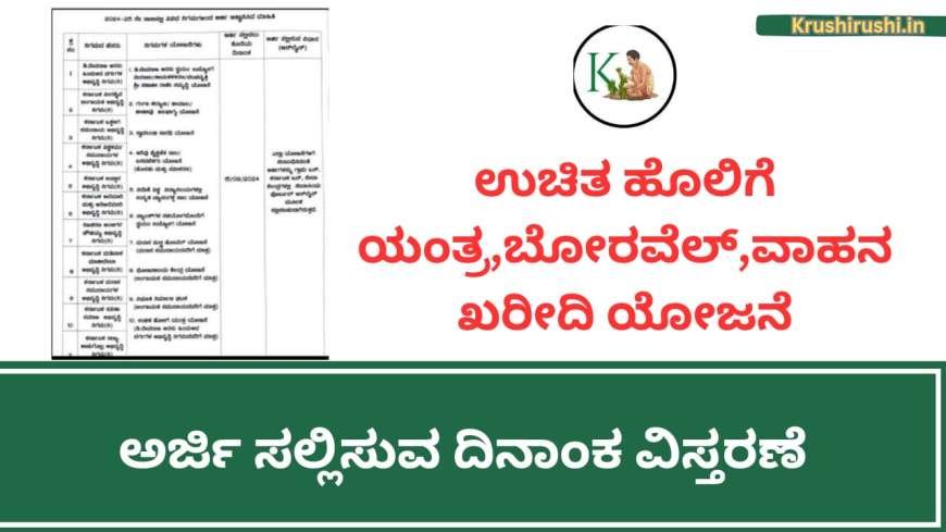 ಉಚಿತ ಹೊಲಿಗೆ ಯಂತ್ರ,ಬೋರವೆಲ್,ವಾಹನ ಖರೀದಿ ಯೋಜನೆಗೆ ಅರ್ಜಿ ಸಲ್ಲಿಸುವ ದಿನಾಂಕ ವಿಸ್ತರಣೆ-Subsidy schemes-2024