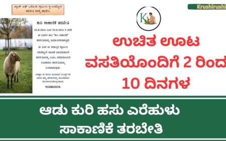 Free sheep goat poultry training-ಉಚಿತ ಊಟ ವಸತಿಯೊಂದಿಗೆ 2 ರಿಂದ 10 ದಿನಗಳ ಆಡು ಕುರಿ ಕೋಳಿ ಹೈನುಗಾರಿಕೆ ಎರೆಹುಳು ಸಾಕಾಣಿಕೆ ತರಬೇತಿ