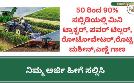 50 ರಿಂದ 90% ಸಬ್ಸಿಡಿಯಲ್ಲಿ ಮಿನಿ ಟ್ರಾಕ್ಟರ್, ಪವ‌ರ್ ಟಿಲ್ಲರ್, ರೋಟೋವೇಟರ್,ರೊಟ್ಟಿ ಮಶೀನ್,ಎಣ್ಣಿ ಗಾಣ ಖರೀದಿಗೆ ಅರ್ಜಿ ಆಹ್ವಾನ-Agriculture department subsidy schemes 2024