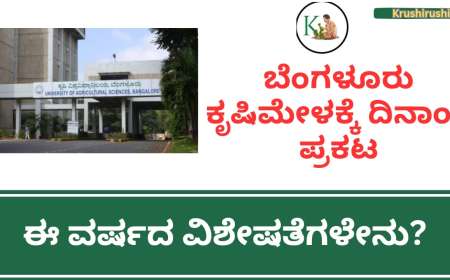 Bangalore krishimela 2024-ಬೆಂಗಳೂರು ಕೃಷಿಮೇಳಕ್ಕೆ ದಿನಾಂಕ ಪ್ರಕಟ,ಈ ವರ್ಷದ ವಿಶೇಷತೆಗಳೇನು?