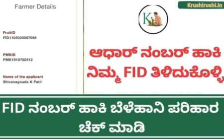 FID based bele parihara-FID ಇದ್ದವರಿಗೆ ಮಾತ್ರ ಬೆಳೆ ಪರಿಹಾರ,ನಿಮ್ಮ FID ಹಾಕಿ ಬೆಳೆಹಾನಿ ಪರಿಹಾರ ಚೆಕ್ ಮಾಡಿ