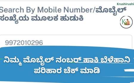 ನಿಮ್ಮ ಮೊಬೈಲ್ ನಂಬರ್ ಹಾಕಿ ಬೆಳೆಹಾನಿ ಪರಿಹಾರ ಚೆಕ್ ಮಾಡಿ-Mobile number based bele parihara