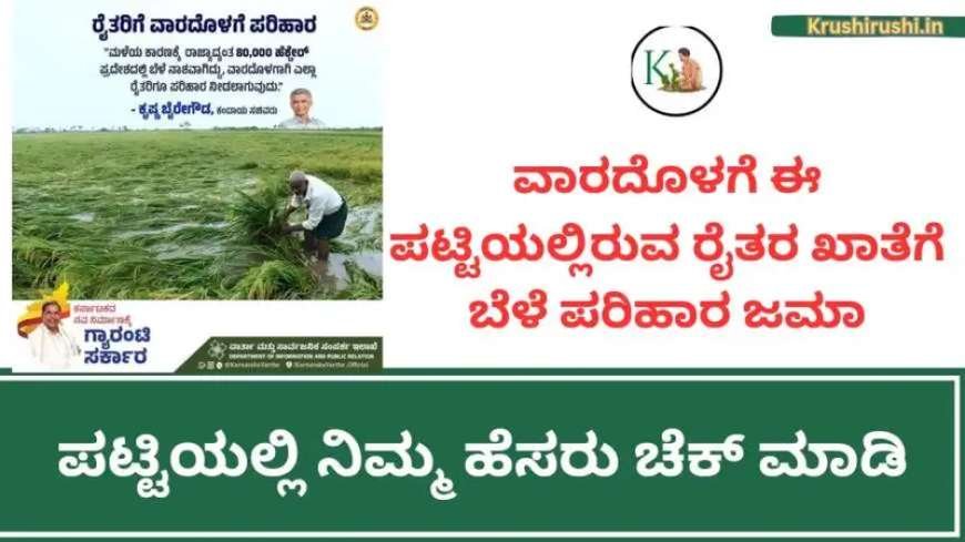 ವಾರದೊಳಗೆ ಈ ಪಟ್ಟಿಯಲ್ಲಿರುವ ರೈತರ ಖಾತೆಗೆ ಬೆಳೆ ಪರಿಹಾರ ಜಮಾ,ಪಟ್ಟಿಯಲ್ಲಿ ನಿಮ್ಮ ಹೆಸರು ಚೆಕ್ ಮಾಡಿ-Bele parihara list 2024-25