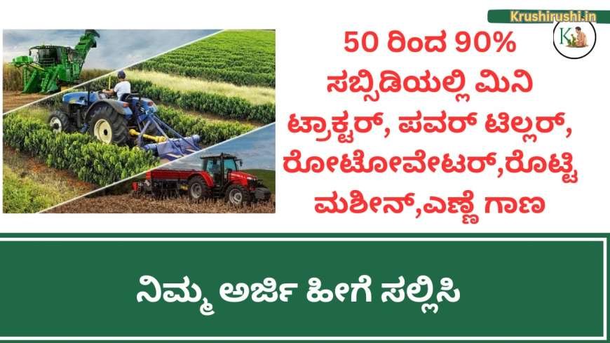 50 ರಿಂದ 90% ಸಬ್ಸಿಡಿಯಲ್ಲಿ ಮಿನಿ ಟ್ರಾಕ್ಟರ್, ಪವ‌ರ್ ಟಿಲ್ಲರ್, ರೋಟೋವೇಟರ್,ರೊಟ್ಟಿ ಮಶೀನ್,ಎಣ್ಣಿ ಗಾಣ ಖರೀದಿಗೆ ಅರ್ಜಿ ಆಹ್ವಾನ-Agriculture department subsidy schemes 2024