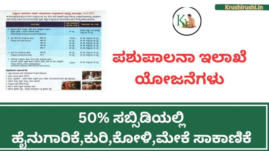 50% ಸಬ್ಸಿಡಿಯಲ್ಲಿ ಹೈನುಗಾರಿಕೆ,ಕುರಿ,ಕೋಳಿ,ಮೇಕೆ,ಹಂದಿ ಸಾಕಾಣೆಕೆಗೆ ಅರ್ಜಿ ಆಹ್ವಾನ-Vetarnary department subsidy schemes 2024