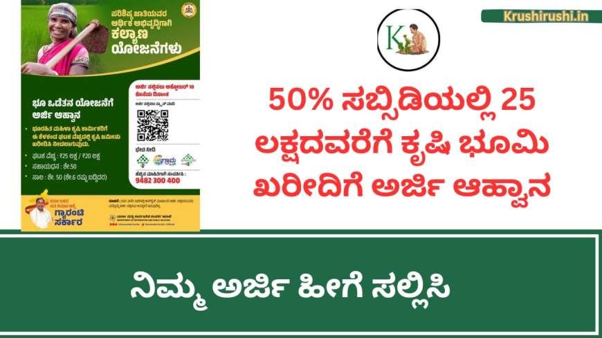 50% ಸಬ್ಸಿಡಿಯಲ್ಲಿ 25 ಲಕ್ಷದವರೆಗೆ ಕೃಷಿ ಭೂಮಿ ಖರೀದಿಗೆ ಅರ್ಜಿ ಆಹ್ವಾನ, ನಿಮ್ಮ ಅರ್ಜಿ ಹೀಗೆ ಸಲ್ಲಿಸಿ-Land purchase subsidy scheme 2024