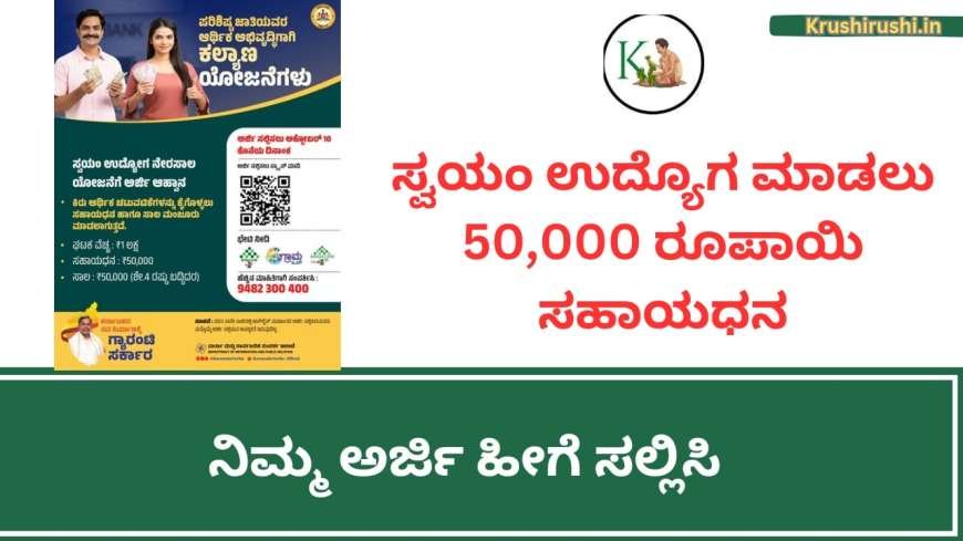 ಸ್ವಯಂ ಉದ್ಯೋಗ ಮಾಡಲು 50,000 ಸಹಾಯಧನ,ನಿಮ್ಮ ಅರ್ಜಿ ಹೀಗೆ ಸಲ್ಲಿಸಿ-Self employment subsidy scheme