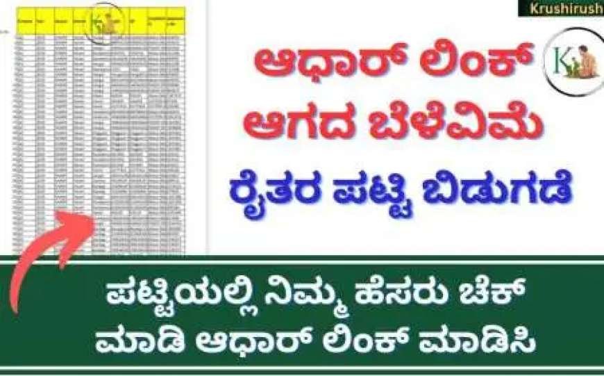 ಆಧಾರ್ ಲಿಂಕ್ ಆಗದ ಬೆಳೆವಿಮೆ ರೈತರ ಪಟ್ಟಿ ಬಿಡುಗಡೆ,ಪಟ್ಟಿಯಲ್ಲಿ ನಿಮ್ಮ ಹೆಸರು ಚೆಕ್ ಮಾಡಿ ಲಿಂಕ್ ಮಾಡಿ-Aadhaar not linked crop insurance farmers list