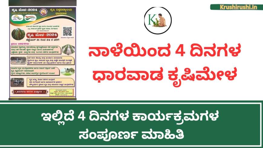 Krushimela Dharwad 2024-ಇಂದಿನಿಂದ 4 ದಿನಗಳ ಧಾರವಾಡ ಕೃಷಿಮೇಳ,ಇಲ್ಲಿದೆ 4 ದಿನಗಳ ಕಾರ್ಯಕ್ರಮಗಳ ಸಂಪೂರ್ಣ ಮಾಹಿತಿ