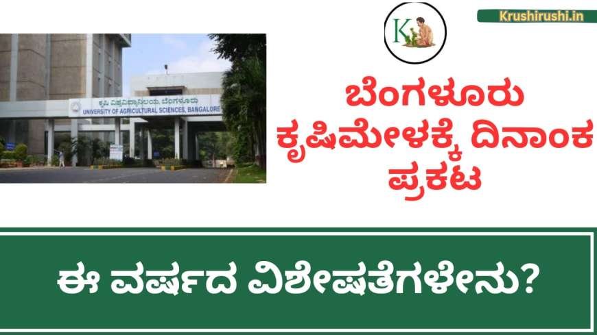 Bangalore krishimela 2024-ಬೆಂಗಳೂರು ಕೃಷಿಮೇಳಕ್ಕೆ ದಿನಾಂಕ ಪ್ರಕಟ,ಈ ವರ್ಷದ ವಿಶೇಷತೆಗಳೇನು?