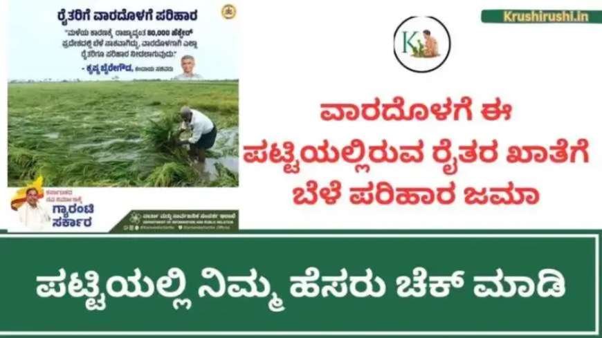 ವಾರದೊಳಗೆ ಈ ಪಟ್ಟಿಯಲ್ಲಿರುವ ರೈತರ ಖಾತೆಗೆ ಬೆಳೆ ಪರಿಹಾರ ಜಮಾ,ಪಟ್ಟಿಯಲ್ಲಿ ನಿಮ್ಮ ಹೆಸರು ಚೆಕ್ ಮಾಡಿ-Bele parihara list 2024