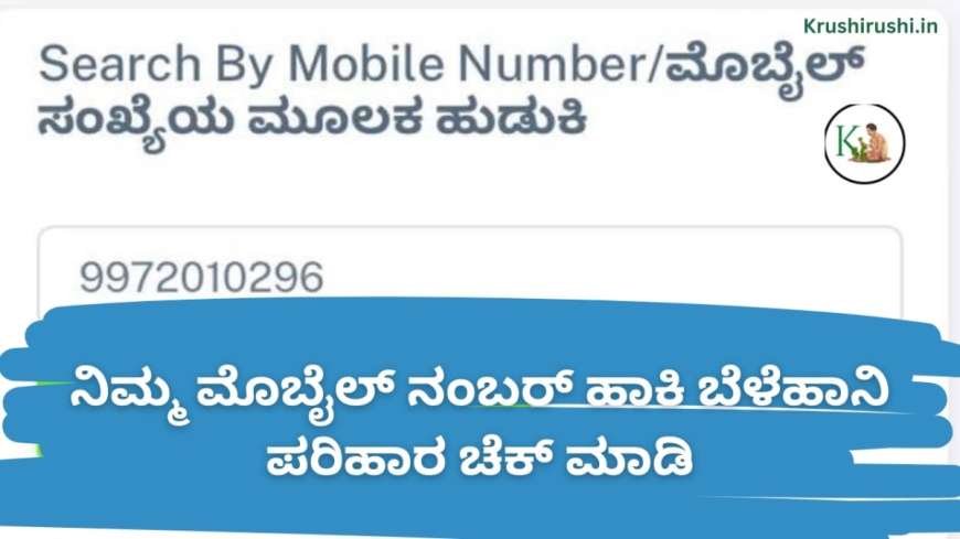 ನಿಮ್ಮ ಮೊಬೈಲ್ ನಂಬರ್ ಹಾಕಿ ಬೆಳೆಹಾನಿ ಪರಿಹಾರ ಚೆಕ್ ಮಾಡಿ-Mobile number based bele parihara