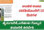 ಉಚಿತ ಊಟ ವಸತಿಯೊಂದಿಗೆ 10 ದಿನಗಳ  ಹೈನುಗಾರಿಕೆ,ಎರೆಹುಳು ಗೊಬ್ಬರ ತಯಾರಿಕೆ ತರಬೇತಿ-Free dairy vermicompost training