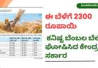 MSP price 2024-ಈ ಬೆಳೆಗೆ 2300 ರೂಪಾಯಿ ಕನಿಷ್ಟ ಬೆಂಬಲ ಬೆಲೆ ಘೋಷಿಸಿದ ಕೇಂದ್ರ ಸರ್ಕಾರ