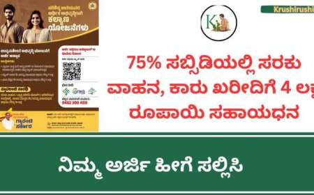 ಉಚಿತ ಬೋರ್ ವೆಲ್,ವಾಹನ ಖರೀದಿ,ನೇರ ಸಾಲ ಯೋಜನೆಗೆ ಅರ್ಜಿ ಸಲ್ಲಿಸಲು ಈ ದಿನ ಕೊನೆಯ ದಿನಾಂಕ-Free-borewell-four-wheeler-subsidy-scheme