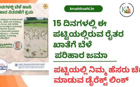 15 ದಿನಗಳಲ್ಲಿ ಈ ಪಟ್ಟಿಯಲ್ಲಿರುವ ರೈತರ ಖಾತೆಗೆ ಬೆಳೆ ಪರಿಹಾರ ಜಮಾ.ಪಟ್ಟಿಯಲ್ಲಿ ನಿಮ್ಮ ಹೆಸರು ಚೆಕ್ ಮಾಡುವ ಡೈರೆಕ್ಟ್ ಲಿಂಕ್-Bele parihara list 2024