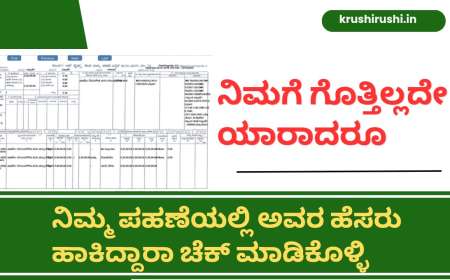 Land records karnataka-ನಿಮಗೆ ಗೊತ್ತಿಲ್ಲದೇ ಯಾರಾದರೂ ನಿಮ್ಮ ಪಹಣೆಯಲ್ಲಿ ಅವರ ಹೆಸರು ಹಾಕಿದ್ದಾರಾ ಚೆಕ್ ಮಾಡಿಕೊಳ್ಳಿ