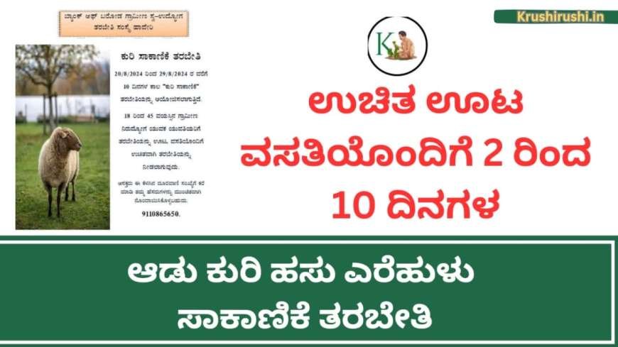 Free sheep and goat training-ಉಚಿತ ಊಟ ವಸತಿಯೊಂದಿಗೆ 2 ದಿನಗಳ ಆಡು ಕುರಿ ಸಾಕಾಣಿಕೆ ತರಬೇತಿ-Uchitha Kuri meke sakanike tharabethi 