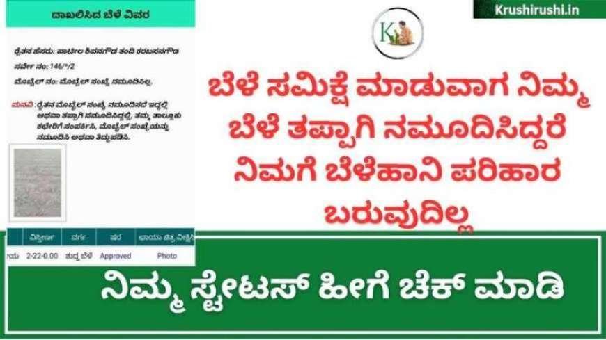 ಬೆಳೆ ಸಮಿಕ್ಷೆ ಆದ ಬೆಳೆಗಳಿಗೆ ಮಾತ್ರ ಬೆಳೆವಿಮೆ,ಬೆಳೆಹಾನಿ ಹಣ, ನಿಮ್ಮ ಬೆಳೆ ತಪ್ಪಾಗಿ ನಮೂದಾಗಿದ್ದರೆ ಹೀಗೆ ಆಕ್ಷೇಪಣೆ ಸಲ್ಲಿಸಿ-Bele darshaka application