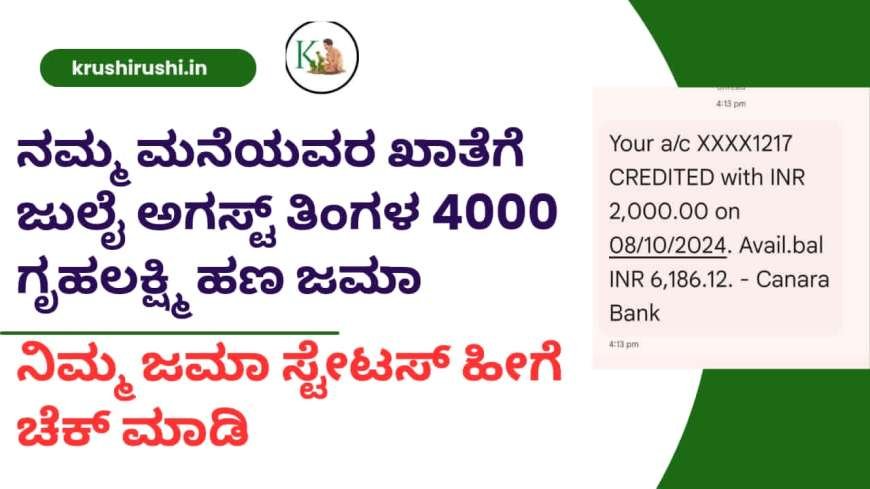 ನಮ್ಮ ಮನೆಯವರ ಖಾತೆಗೆ ಜುಲೈ ಅಗಸ್ಟ್ ತಿಂಗಳ 4000 ಗೃಹಲಕ್ಷ್ಮಿ ಹಣ ಜಮಾ,ನಿಮ್ಮ ಜಮಾ ಸ್ಟೇಟಸ್ ಹೀಗೆ ಚೆಕ್ ಮಾಡಿ-July month Gruhalakshmi amount deposited