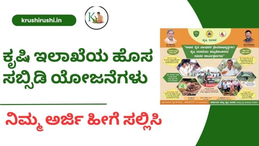 Agriculture department schemes-ಕೃಷಿ ಇಲಾಖೆಯ ಹೊಸ ಸಬ್ಸಿಡಿ ಯೋಜನೆಗಳು, ನಿಮ್ಮ ಅರ್ಜಿ ಹೀಗೆ ಸಲ್ಲಿಸಿ