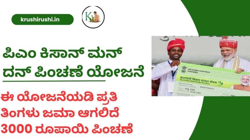 Pmkisan pension scheme-ಪಿಎಂ ಕಿಸಾನ್ ಫಲಾನುಭವಿಗಳಿಗೆ ಪ್ರತಿ ತಿಂಗಳು ಸಿಗಲಿದೆ 3000 ರೂಪಾಯಿ ಪಿಂಚಣೆ,ನಿಮ್ಮ ಅರ್ಜಿ ಹೀಗೆ ಸಲ್ಲಿಸಿ