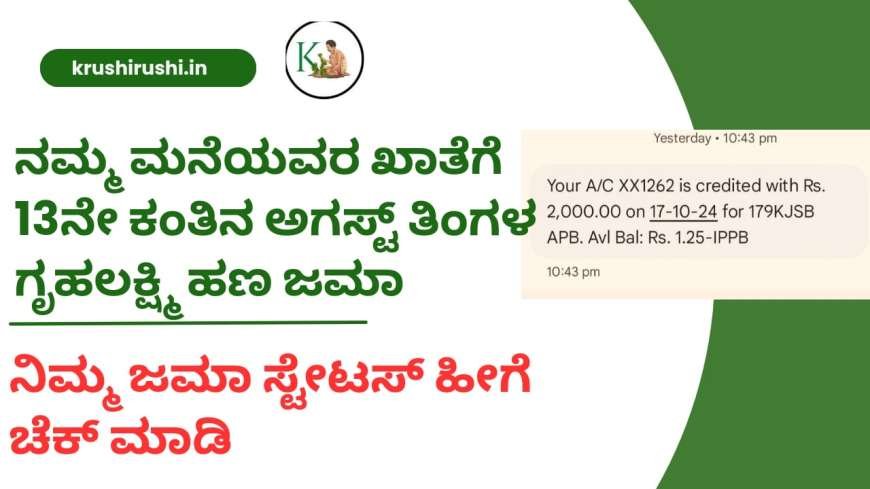 ನಮ್ಮ ಮನೆಯವರ ಖಾತೆಗೆ 13ನೇ ಕಂತಿನ ಅಗಸ್ಟ್ ತಿಂಗಳ ಗೃಹಲಕ್ಷ್ಮಿ ಹಣ ಜಮಾ,ನಿಮ್ಮ ಜಮಾ ಸ್ಟೇಟಸ್ ಹೀಗೆ ಚೆಕ್ ಮಾಡಿ-Gruhalakshmi 13th installment