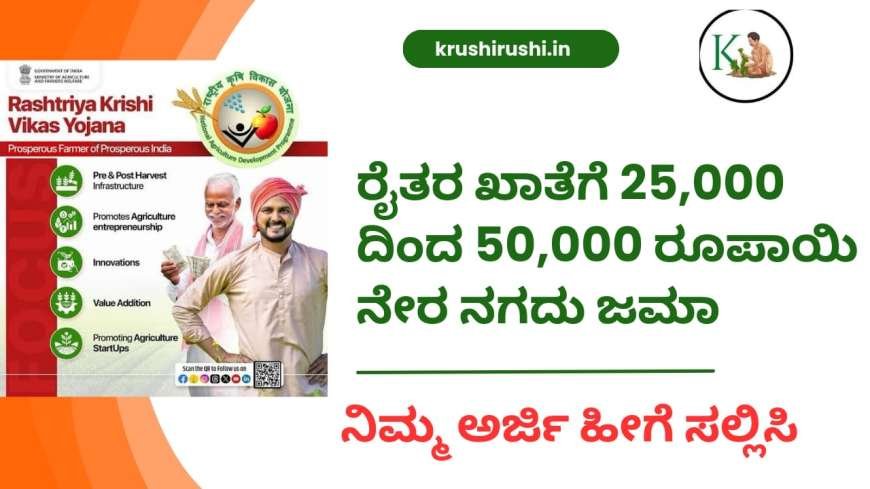 Rkvy scheme-ರೈತರ ಖಾತೆಗೆ 25,000 ದಿಂದ 50,000 ರೂಪಾಯಿ ನೇರ ನಗದು ಜಮಾ,ನಿಮ್ಮ ಅರ್ಜಿ ಹೀಗೆ ಸಲ್ಲಿಸಿ