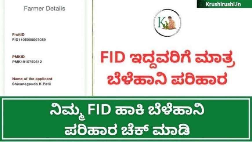 FID based bele parihara-FID ಇದ್ದವರಿಗೆ ಮಾತ್ರ ವಾರದೊಳಗೆ ಬೆಳೆ ಪರಿಹಾರ,ನಿಮ್ಮ FID ನಂಬರ್ ಹಾಕಿ ಬೆಳೆಹಾನಿ ಪರಿಹಾರ ಚೆಕ್ ಮಾಡಿ