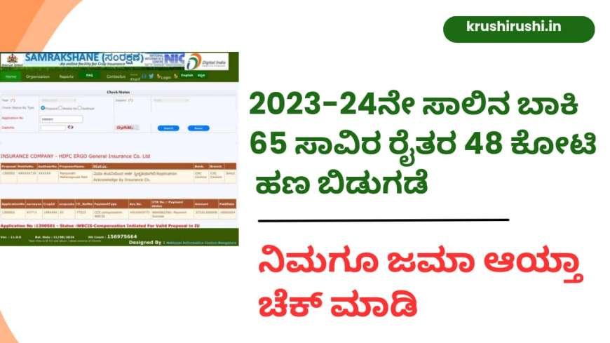 Belevime hana bidugade-2023-24ನೇ ಸಾಲಿನ ಬಾಕಿ 65 ಸಾವಿರ ರೈತರ 48 ಕೋಟಿ ಹಣ ಬಿಡುಗಡೆ, ನಿಮಗೂ ಜಮಾ ಆಯ್ತಾ ಚೆಕ್ ಮಾಡಿ