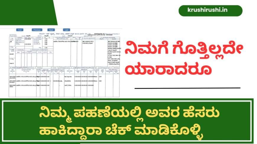 Land records karnataka-ನಿಮಗೆ ಗೊತ್ತಿಲ್ಲದೇ ಯಾರಾದರೂ ನಿಮ್ಮ ಪಹಣೆಯಲ್ಲಿ ಅವರ ಹೆಸರು ಹಾಕಿದ್ದಾರಾ ಚೆಕ್ ಮಾಡಿಕೊಳ್ಳಿ