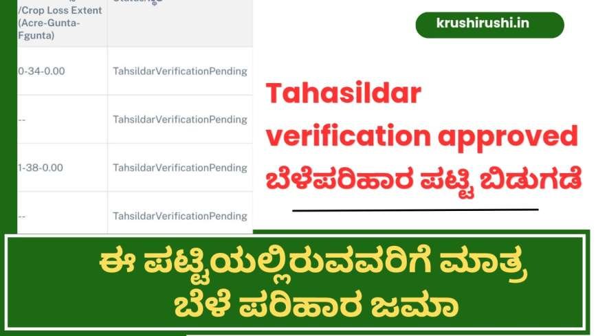 Tahasildar verification approved ಬೆಳೆಪರಿಹಾರ ಪಟ್ಟಿ ಬಿಡುಗಡೆ,ಈ ಪಟ್ಟಿಯಲ್ಲಿರುವವರಿಗೆ ಮಾತ್ರ ಬೆಳೆ ಪರಿಹಾರ ಜಮಾ